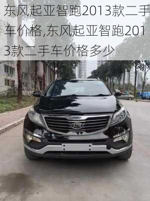 东风起亚智跑2013款二手车价格,东风起亚智跑2013款二手车价格多少