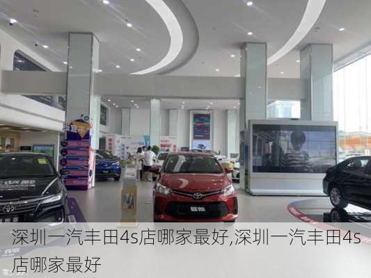 深圳一汽丰田4s店哪家最好,深圳一汽丰田4s店哪家最好