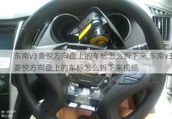 东南v3菱悦方向盘上的车标怎么拆下来,东南v3菱悦方向盘上的车标怎么拆下来视频