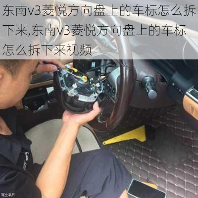 东南v3菱悦方向盘上的车标怎么拆下来,东南v3菱悦方向盘上的车标怎么拆下来视频