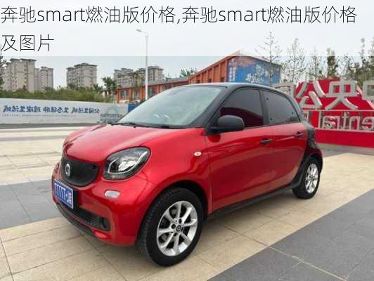 奔驰smart燃油版价格,奔驰smart燃油版价格及图片