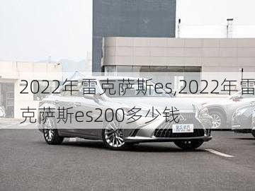 2022年雷克萨斯es,2022年雷克萨斯es200多少钱