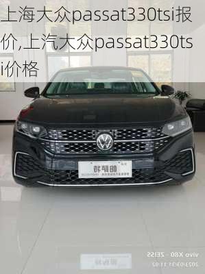 上海大众passat330tsi报价,上汽大众passat330tsi价格