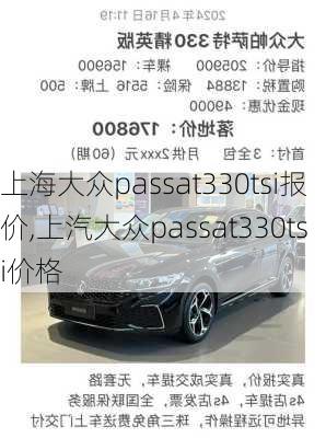 上海大众passat330tsi报价,上汽大众passat330tsi价格