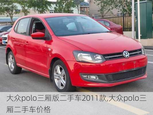 大众polo三厢版二手车2011款,大众polo三厢二手车价格