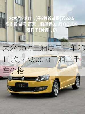 大众polo三厢版二手车2011款,大众polo三厢二手车价格