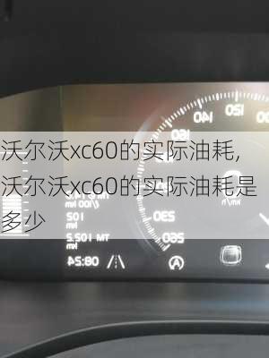 沃尔沃xc60的实际油耗,沃尔沃xc60的实际油耗是多少