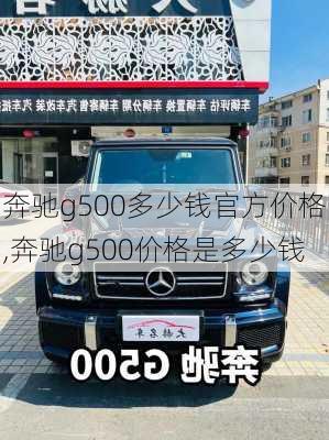 奔驰g500多少钱官方价格,奔驰g500价格是多少钱