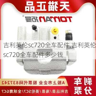 吉利英伦sc720全车配件,吉利英伦sc720全车配件多少钱