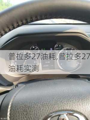 普拉多27油耗,普拉多27油耗实测