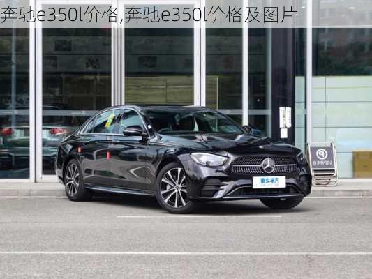 奔驰e350l价格,奔驰e350l价格及图片