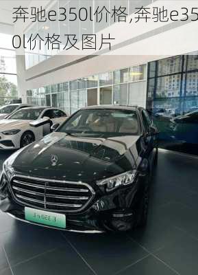 奔驰e350l价格,奔驰e350l价格及图片