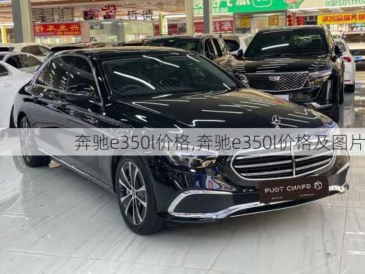 奔驰e350l价格,奔驰e350l价格及图片