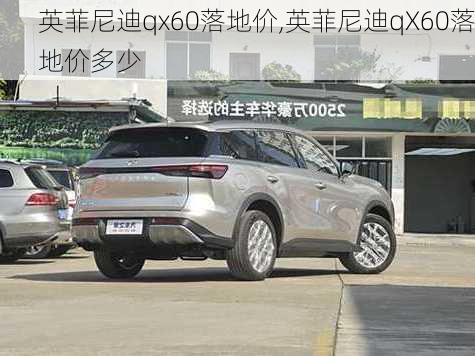 英菲尼迪qx60落地价,英菲尼迪qX60落地价多少