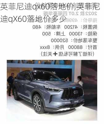 英菲尼迪qx60落地价,英菲尼迪qX60落地价多少