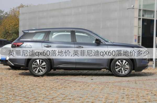 英菲尼迪qx60落地价,英菲尼迪qX60落地价多少