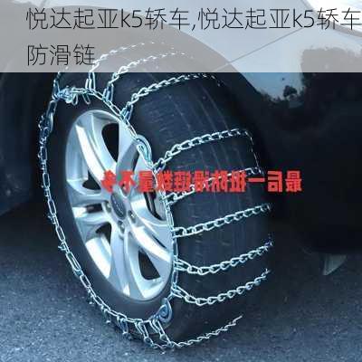 悦达起亚k5轿车,悦达起亚k5轿车防滑链