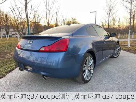 英菲尼迪g37 coupe测评,英菲尼迪 g37 coupe