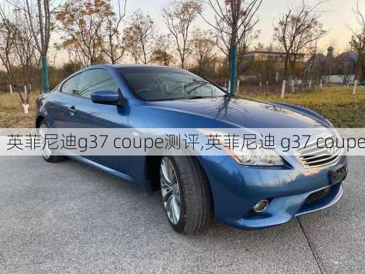 英菲尼迪g37 coupe测评,英菲尼迪 g37 coupe