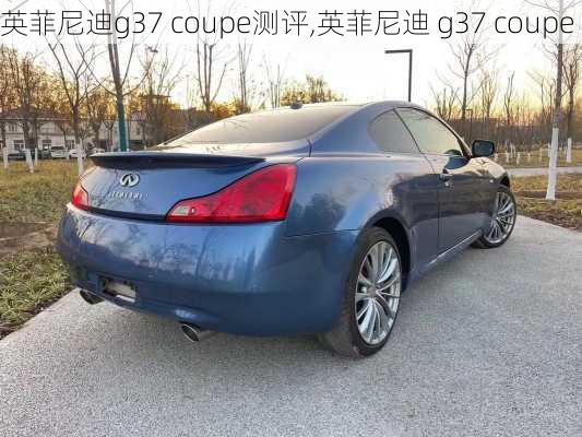 英菲尼迪g37 coupe测评,英菲尼迪 g37 coupe