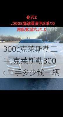 300c克莱斯勒二手,克莱斯勒300c二手多少钱一辆