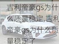 吉利帝豪gs为什么质量稳定,吉利帝豪gs为什么质量稳定了