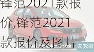 锋范2021款报价,锋范2021款报价及图片