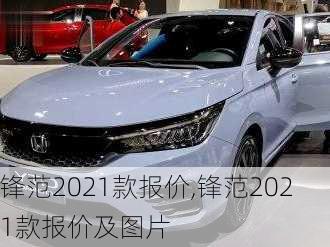 锋范2021款报价,锋范2021款报价及图片