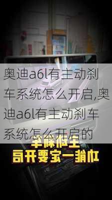 奥迪a6l有主动刹车系统怎么开启,奥迪a6l有主动刹车系统怎么开启的