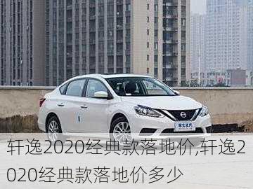 轩逸2020经典款落地价,轩逸2020经典款落地价多少