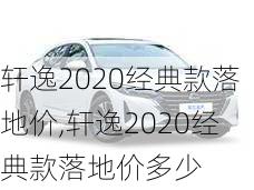 轩逸2020经典款落地价,轩逸2020经典款落地价多少