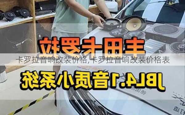 卡罗拉音响改装价格,卡罗拉音响改装价格表