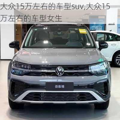 大众15万左右的车型suv,大众15万左右的车型女生