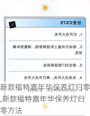 新款福特嘉年华保养灯归零,新款福特嘉年华保养灯归零方法