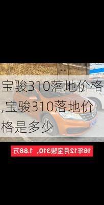 宝骏310落地价格,宝骏310落地价格是多少