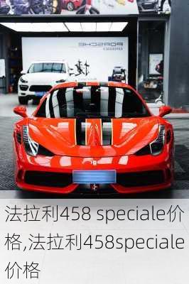 法拉利458 speciale价格,法拉利458speciale价格