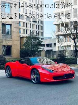 法拉利458 speciale价格,法拉利458speciale价格