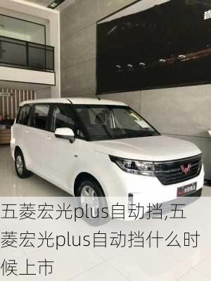 五菱宏光plus自动挡,五菱宏光plus自动挡什么时候上市