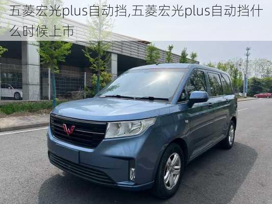 五菱宏光plus自动挡,五菱宏光plus自动挡什么时候上市