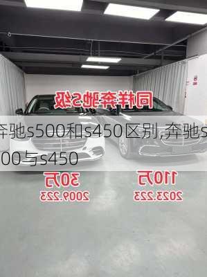 奔驰s500和s450区别,奔驰s500与s450