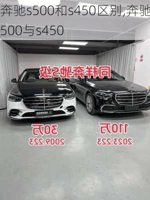 奔驰s500和s450区别,奔驰s500与s450