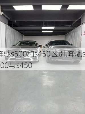 奔驰s500和s450区别,奔驰s500与s450