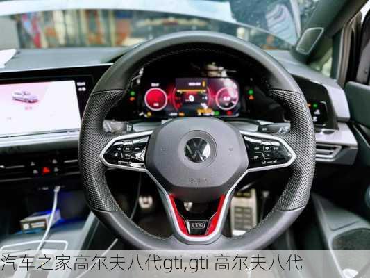 汽车之家高尔夫八代gti,gti 高尔夫八代