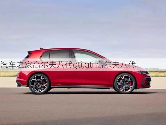 汽车之家高尔夫八代gti,gti 高尔夫八代