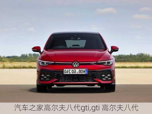 汽车之家高尔夫八代gti,gti 高尔夫八代