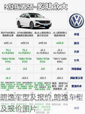 朗逸车型及报价,朗逸车型及报价图片