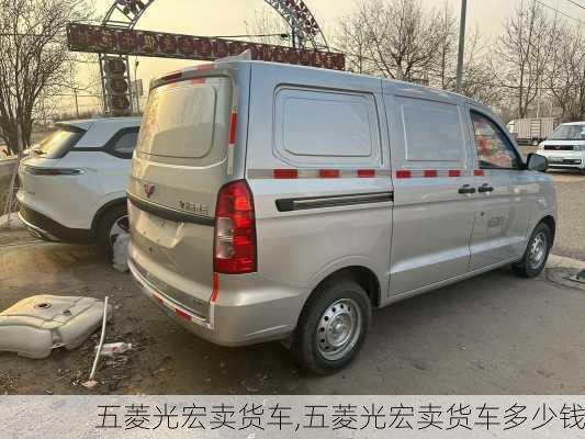 五菱光宏卖货车,五菱光宏卖货车多少钱