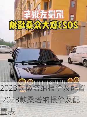 2023款桑塔纳报价及配置,2023款桑塔纳报价及配置表