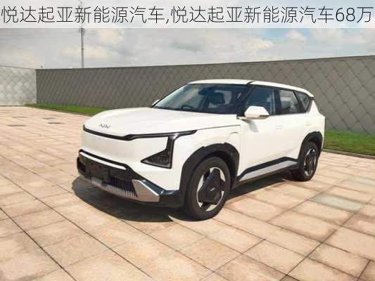 悦达起亚新能源汽车,悦达起亚新能源汽车68万