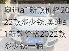 奥迪a1新款价格2022款多少钱,奥迪a1新款价格2022款多少钱一辆